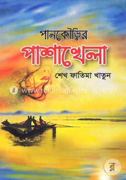 পানকৌড়ির পাশাখেলা image