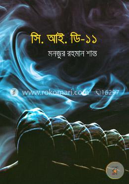 সি.আই.ডি - ১১