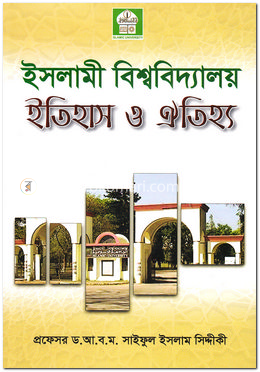 ইসলামী বিশ্ববিদ্যালয় ইতিহাস ও ঐতিহ্য image