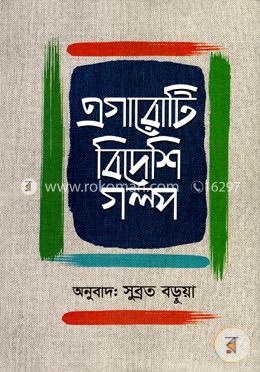 এগারোটি বিদেশি গল্প image