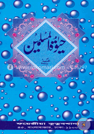  حيوة المسلمين (হায়াতুল মুসলিমিন) image