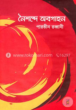 নৈশব্দে অবগাহন image