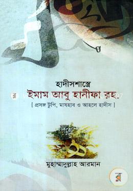 হাদীসশাস্ত্রে ইমাম আবু হানীফা রহ.