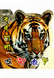 আমার প্রিয় বর্ণমালা অ আ ক থ image