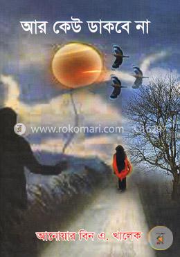 আর কেউ ডাকবে না image