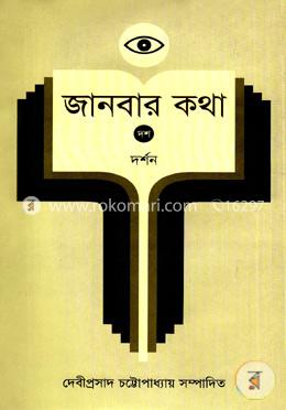 জানবার কথা ১০ম খণ্ড (দর্শন) image