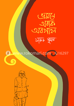 ভ্রমণে অবাক অবগাহন