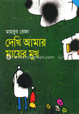 দেখি আমার মায়ের মুখ