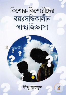 কিশোর কিশোরীদের বয়ঃসন্ধিকালীন স্বাস্থ্যজিজ্ঞাসা image