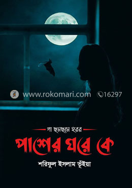 পাশের ঘরে কে