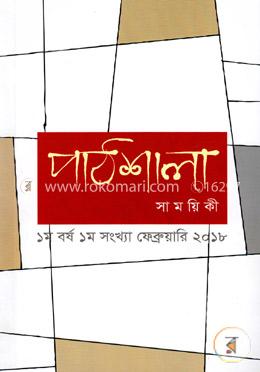 পাঠশালা সাময়িকী ফেব্রুয়ারি, ২০১৮ image