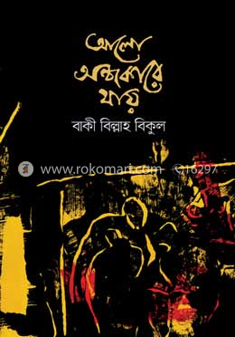 আলো অন্ধকারে যায়