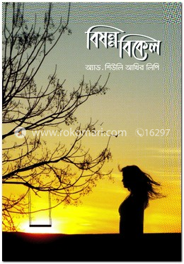 বিষন্ন বিকেল