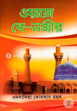 ওয়াজে বে-নজীর