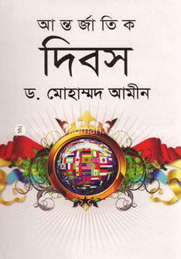 আন্তর্জাতিক দিবস