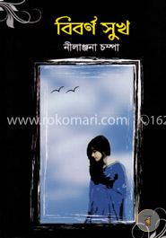 বিবর্ণ সুখ image