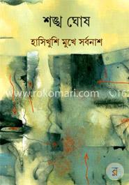 হাসিখুশি মুখে সর্বনাশ