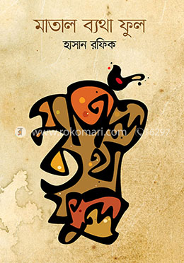 মাতাল ব্যথা ফুল image