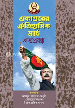 একাত্তরের ঐতিহাসিক মার্চ শতপ্রবন্ধ