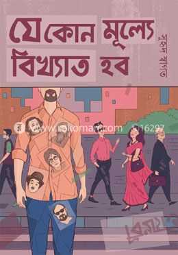 যে কোন মূল্যে বিখ্যাত হব image