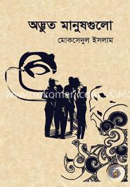 অদ্ভুত মানুষগুলো image