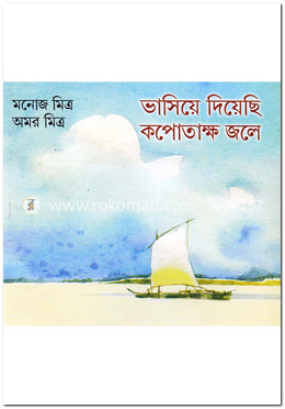 ভাসিয়ে দিয়েছি কপোতাক্ষ জলে