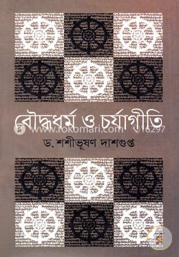 বৌদ্ধধর্ম ও চর্যাগীতি