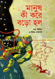 মানুষ কী করে বড়ো হল image