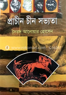 প্রাচীন চীন সভ্যতা