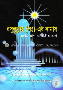 রসূলুল্লাহ (সঃ)-এর নামায (১ম ও ২য় খণ্ড)