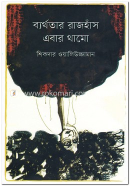 ব্যর্থতার রাজহাঁস এবার থামো