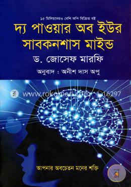 দ্য পাওয়ার অব ইউর সাবকনশাস মাইন্ড image