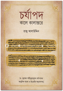 চর্যাপদ-কালে কালান্তরে