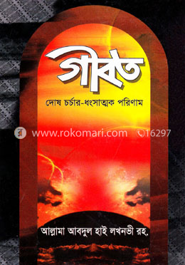 গীবত