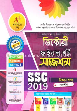 ভিক্টোরী ফাইনাল শর্ট সাজেশন্স (এসএসসি, বিজ্ঞান শাখা-২০১৯) -সৃজনশীল image