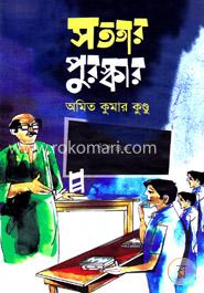 সততার পুরস্কার 