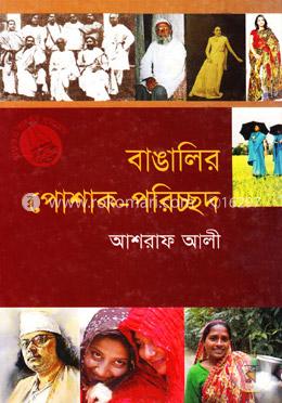 বাঙালির পোশাক পরিচ্ছদ image