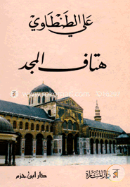 هتاف المجد (হাতাফুল মাজদ) image