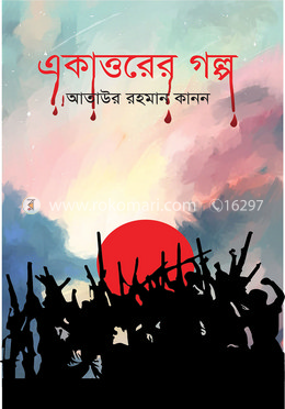 একাত্তরের গল্প