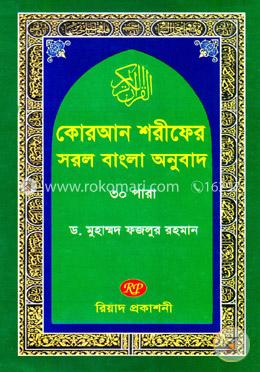 কোরআন শরীফের সরল বাংলা অনুবাদ-৩০ পারা 