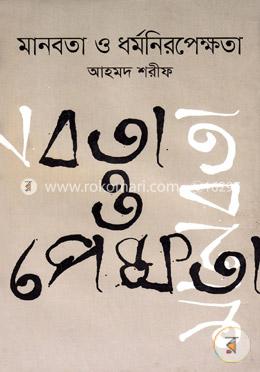 মানবতা ও ধর্মনিরপেক্ষতা