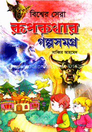 বিশ্বের সেরা রূপকথার গল্পসমগ্র