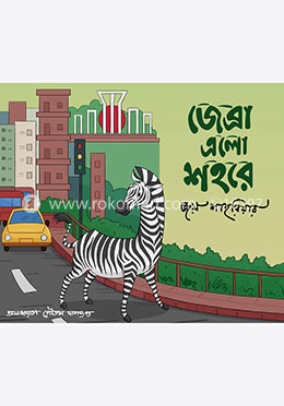 জেব্রা এলো শহরে image