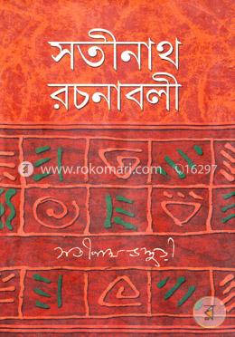 সতীনাথ রচনাবলী - ২য় খণ্ড image