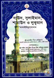 দাউদ, সুলাইমান, শামাঊন ও লুক্বমান