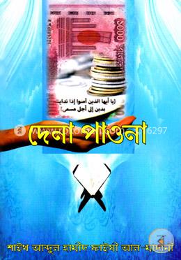 দেনা পাওনা image