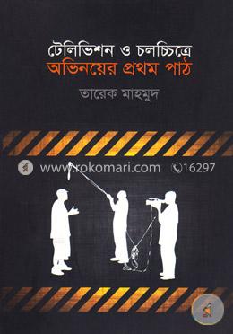 টেলিভিশন ও চলচ্চিত্রে অভিনয়ের প্রথম পাঠ image