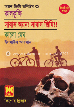 কিশোর থ্রিলার অয়ন-জিমি ভলিউম ৩ image
