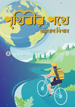 পৃথিবীর পথে