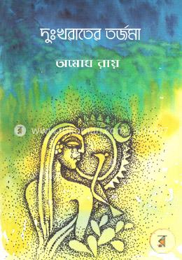 দুঃখরাতের তর্জমা image